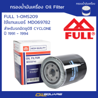ราคา eTax กรองน้ำมันเครื่อง ฟูล 1 OMS209 มิตซูบิชิ Mitsubishi ไซโคลน ปี 1991 1994 l Oil Filter FULL 1 OMS209 Cyclone 1991 1994 yrs แทนMD069782 l Oilsquare ออยสแควร์ (1259206924)