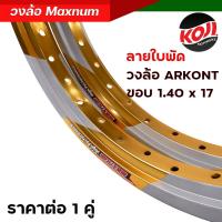 ราคา วงล้อขอบ 17 วงล้อมิเนียม ลายใบพัด Arkont MAXNUM 1 40 17 รุ่นยกขอบ เลือกได้ 1 วง 2 วง วงล้อแต่ง คุณภาพเยี่ยม สีสวยสด วงล้ออลูมิเนียม (19909569926)