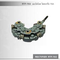 ราคา แผงไดโอด ใช้กับ ไดชาร์จ โตโยต้า ฮอนด้า TOYOTA HONDA ที่เป็นไดชาร์จแบบไดตะกร้อ 70A (12978765199)