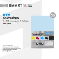 ราคา KTV กระดาษทำปก A4 160 แกรม 50 แผ่น เบอร์ 11 สีฟ้าอ่อน ZWG (19340907163)