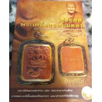 ราคา พรเทวะ หนังสือ สุดยอดพระเครื่องมหาเมตตา ประวัติหลวงพ่อปานและพระคาถาเงินล้าน (21103466054)