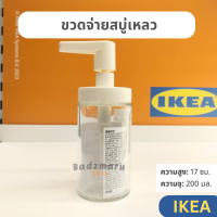 ราคา IKEA ขวดจ่ายสบู่เหลว TACKAN 200 มล ของแท้จากอิเกีย (21044245280)