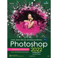 ราคา หนังสือ ตกแต่ง ตัดต่อ รีทัชภาพ และออกแบบกราฟิกด้วย Photoshop 2022 ฉบับสมบูรณ์ (18524734430)