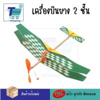 ราคา เครื่องบินเล็กพลังยางปีก 2 ชั้น ของเล่น STEM เครื่อบินร่อน ของเล่นแนววิศวกรรม เครื่องบิน DIY ของเล่นเสริมพัฒนาการเด็ก ของเล่นประกอบ (20575330831)