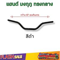 ราคา แฮนด์วิบาก แฮนด์มงกุฎ ทรงต่ำ แฮนด์ผอม ใส่Msx ksr Mslaz ZoomerX Z125 Z300 PCX (15788659522)