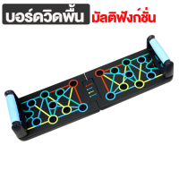 ราคา บอร์ดวิดพื้น อุปกรณ์ออกกำลังกาย บาร์วิดพื้น อุปกรณ์ฟิตเนส สำหรับบริหาร หน้าอก หลัง ไหล่ แขน ครบวงจร Multi ฟังก์ชั่น Push up Board 16in1 (13654826997)