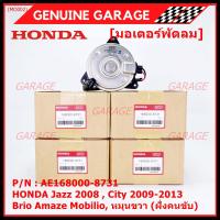 ราคา ราคาพิเศษ มอเตอร์พัดลมหม้อน้ำ แอร์ Honda Jazz City 2008 2013 ฝั่งคนขับ Brio Amaze Mobilio Freed Accord G8 ปี 08 13 2 4 ทั้ง 2 ฝั่งBRV ฝั่งคนขับ ฝั่งคนนั่ง P N 168000 8731 (12471782551)