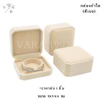 ราคา กล่องกำมะหยี่ ใส่ชุดเครื่องประดับ l Vara1992 l เงินแท้ 925 กล่องใส่สินสอด งานแต่ง งานหมั้น กล่องเก็บของ กล่องกำมะหยี่ใส่สร้อย กล่องแหวน (12282976196)