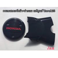 ราคา แท้HONDA ค รอบส เตอร์ หน้า ฝากลมกันร้อนฝั่งค รัช เเท้ ศูนย์ Wave125 I R S (9696787563)