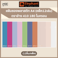 ราคา แฟ้มซองพลาสติก A4 แพ็ค12เล่ม ตราช้าง 410 180 ไมครอน (7439319428)