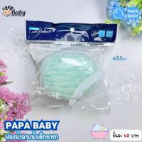 ราคา PAPA BABY ฟองน้ำอาบน้ำเด็ก (19513582791)