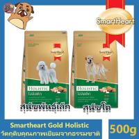 ราคา SmartHeart Gold Holistic บำรุงผิวและเส้นขน ช่วยลดคราบน้ำตา ขนาด500กรัม (20470916119)