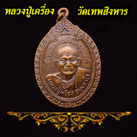 ราคา เหรียญ รุ่น รวมใจสู่ชายแดน หลวงปู่เครื่อง วัดเทพสิงหาร จ อุดรธานี ปี 2520 เนื้อทองแดง (18021793637)