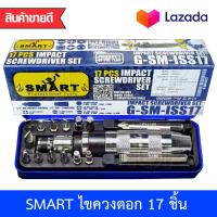 ราคา SMART อุปกรณ์เครื่องมือช่าง ไขควงตอกกระแทก ไขควงตอก 17 ชิ้น ดอกสั้น 13 ดอก ดอกยาว 2 ดอก (2481754131)