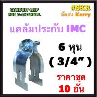 ราคา แคล้มประกับ IMC 4หุน 4นิ้ว 1 2 4 ชุด 10 อัน CONDUIT CLIP FOR C CHANNEL แค้มปะกับ รัดท่อ เเคล้มเหล็ก แคล้ม ไอเอ็มซี ท่อ IMC (18253742148)