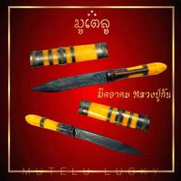 ราคา มีดหมออาคม หลวงปู่กัน วัดเขาแก้ว ด้ามไม้ ฝักไม้มงคล ขนาดความยาวรวมฝัก 5นิ้ว ตอกอักขระเข้มขลังทั้ง 2 ด้าน (17452491445)