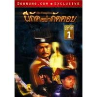 ราคา แผ่น DVD หนังใหม่ Mr Vampire ผีกัดอย่ากัดตอบ 1 เสียงไทย เท่านั้น ไม่มีซับ หนัง ดีวีดี (18894608466)