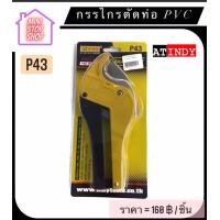 ราคา กรรไกร ตัดท่อ PVC รุ่น P43 AT INDY P43 กรรไกรตัดท่อ PVC ใบมีดคมพิเศษ PVC Pipe Cutter Super Sharp ส่งด่วน (13414143216)