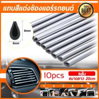 ราคา ชุบแถบสีโครเมี่ยมตกแต่งช่องแอร์ แถบตกแต่งช่องแอร์ คิ้วตัดขอบแผงช่องแอร์ คิ้วตกแต่งช่องแอร์ภายในรถยนต์ แถบตกแต่งช่องแอร์ (4355290668)
