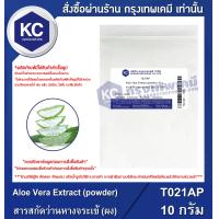 ราคา Aloe Vera Extract powder สารสกัดว่านหางจระเข้ ผง T021AP (749326744)