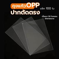 ราคา ถุงแก้ว ซองใส opp ซองแก้ว ถุงใส ไม่มีกาว หนา 50 ไมครอน (20035313547)