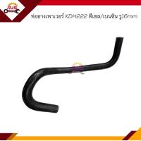 ราคา ท่อยางเพาเวอร์ ท่อเพาเวอร์ Toyota KDH222Commuter ต่อแป๊บเพาเวอร์ รูใน 10mm เบนซิน ดีเซล รูใน 16mm (18805024327)