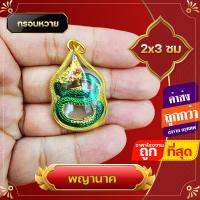 ราคา จี้ สร้อย พญานาค บ่วงนาคบาศก์ งูกินหาง บูชาพกติดตัวเรียกโชคลาภมีกินมีใช้ไม่รู้หมด รวมทั้งการงานการเงินความรัก ของชำร่วย (16965314096)