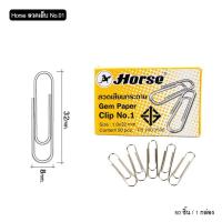 ราคา ลวดเสียบกระดาษตราม้า No 1 No 00 แบบกลม Gem paper clip horse ชุบนิกเกิล คงทนเงางาม (18557470856)