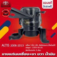 ราคา ยางแท่นเครื่อง อัลติส ขา ข้าง RH ตัวน้ำมัน แท้ รหัสศูนย์ 12305 0D130 ยี่ห้อ TOYOTA รุ่น ALTIS ปี 2008 2013 เครื่อง 1 6L1 8L เกียร์ธรรมดา เกียร์ออโต้ (14257879868)