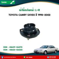 ราคา LUCAS ยางเบ้าโช๊คหน้า 1 คู่ Toyota Camry SXV20 ปี 1996 2002 โตโยต้า คัมรี่ เอสเอ็กซ์วี20 เบ้าโช๊คหน้า (5392678540)