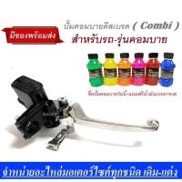 ราคา ปั้มคอมบายเบรค Click Click 110 i Click 125i Zoomerx ปั้มบนคอมบาย ซื้อปํ๊มคอมบายวันนี้แถมฟรีน้มันเบรค1ขวด คอมบายเบรคปั้มดิสเบรคบนเดิม (6696546414)