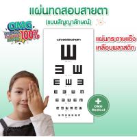 ราคา แผ่นทดสอบสายตา แบบสัญลักษณ์ แผ่นวัดสายตา เช็คสายตาสั้น ยาว ทำจากแผ่นกระดาษแข็ง เคลือบพลาสติก ที่ตรวจวัดสายตา (21033305158)