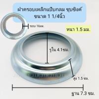 ราคา ฝาครอบเหล็กกลมชุบซิงค์ เพลทฝาครอบ ฝาครอบแป๊บกลม (20552669222)