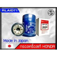 ราคา กรองน้ำมันเครื่อง Honda แท้ Made in Japan สำหรับรุ่น City Jazz Civic Accord CRV ยกเว้นรุ่นดีเซล (2261840451)