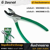 ราคา WYNNS คีม คีมปากขยาย 6 8 นิ้ว คีมปากขยาย6นิ้ว คีมปากขยาย8นิ้ว แข็งแรง ทนทาน มีให้เลือก 2ขนาด ด้ามจับกระชับมือ ปรับความกว้างได้ ล็อคง่าย WNS506E (18232431584)