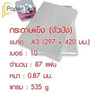 ราคา กระดาษแข็ง A3 กระดาษจั่วปัง เบอร์ 8 10 12 14 16 20 24 28 32 กระดาษ จั่วปัง A3 กระดาษหลังรูป กระดาษดามภาพ กระดาษรองภาพ (7179192781)
