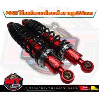 ราคา โชคพอส พอช 295 มิล โช๊คหลัง โช๊คหลังเวฟ โช๊คหลังแต่ง เวฟ110i เวฟ125 ดรีมซุปเปอร์คัพ เวฟ100 เวฟ110 (20962707411)