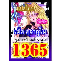 ราคา การ์ดยูกิแปลไทยราคาส่ง เบอร์1360 1379 ซื้อ10เด็คแถมฟรี1เด็คแบบสุ่ม ปอ ปริน (10347541252)