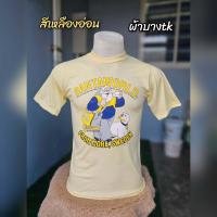 ราคา เสื้อยืดวินเทจผ้าบางคอฟิตฮิตในวัยรุ่นวินเทจ ลุงส่ง จม (18839796835)