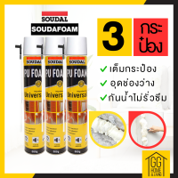 ราคา Universalfoam 3กระป๋อง พียู โฟม Soudal pu foam 600 ML โฟมอุดรอยรั่ว สเปร์โฟม โฟมอเนกประสงค์ ของแท้จากต่างประเทศ (19913490936)