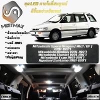 ราคา Mitsubishi Space Wagon MK2 หลอดไฟ LED ตกแต่ง ภายใน มีให้เลือกหลายสี จัดส่งด่วน สว่าง ติดตั้งง่าย รับประกัน 1 ปี ไฟเพดาน ไฟส่องแผนที่ ไฟประตู กระโปรงหลังรถยนต์ เก๊ะช่องเก็บของหน้ารถ ไฟป้ายทะเบียน MixIT
