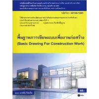 ราคา หนังสือ พื้นฐานการเขียนแบบเพื่องานก่อสร้าง สอศ รหัสวิชา 20106 1001 (659724639)