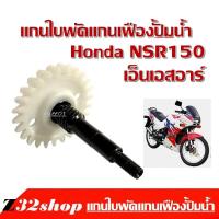 ราคา แกนเฟืองปั้มน้ำ Nsr150 แกนใบพัด รุ่น Honda NSR 150 เอ็นเอสอาร์150 เฟื่องเหล็ก ใน1ชุด มีใบเฟื่อง มีแกนเฟื่อง เฟืองปั้มน้ำ NSR150 (1655094238)