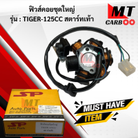ราคา มัดไฟ ฟิวคอยล์ TIGER125CC สตาร์ทเท้า ฟิลคอย tiger125cc สตาร์ทเท้า ฟิวส์คอยล์ชุดใหญ่ HONDA ฟิลคอยล์ ไทเกอร์125 สตาร์ทเท้า พร้อมจัดส่ง (17796336004)