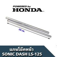 ราคา แกนโช๊คหน้า SONIC DASH LS 125 สีโครเมี่ยม ราคาต่อ คู่ แกนโช้คหน้า Sonic โซนิค สินค้าคุณภาพดี พร้อมส่ง (15641200489)
