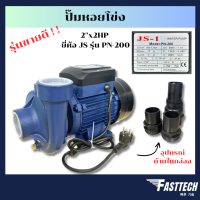 ราคา ปั๊มหอยโข่ง ปั๊มน้ำแรงดัน ปั๊มหอยโข่ง 2 นิ้ว 2 แรง ยี่ห้อJS รุ่น PN 200 (19247374486)