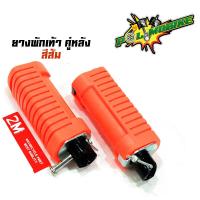 ราคา ยางพักเท้าหลัง เวฟ100 เวฟ110 เวฟ125 ดรีม เก่า สแมช อะไหล่แต่งรถเวฟ100 อุปกรณ์แต่งรถ ของแต่งเวฟ125 (7706557214)