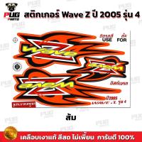 ราคา สติกเกอร์Wave Z ปี 2005 รุ่น 4 ดิสเบรค สีสด เคลือบเงาแท้ สติกเกอร์Wave Z Wave100Z เวฟZ เวฟ100Z สติ๊กเกอร์ WAVE100z (16541916520)