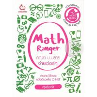 ราคา หนังสือ Math Ranger คณิต ม ปลาย ง่ายเว่อร์ ๆ (10081505422)