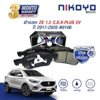 ราคา NIKOYO BRAKE ผ้าเบรค MG ZS ปี 20172020 onผ้าเบรค MG 5 Turbo 1 5 ปี 2015 On เบรคเซรามิค รับประกันสินค้า3เดือน จัดส่งฟรี N9106 N9107 (19216940113)